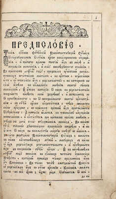 [Редкость]. Феофилакт. Обличение неправды раскольническия. [М.: Синодальная тип.], 1745.